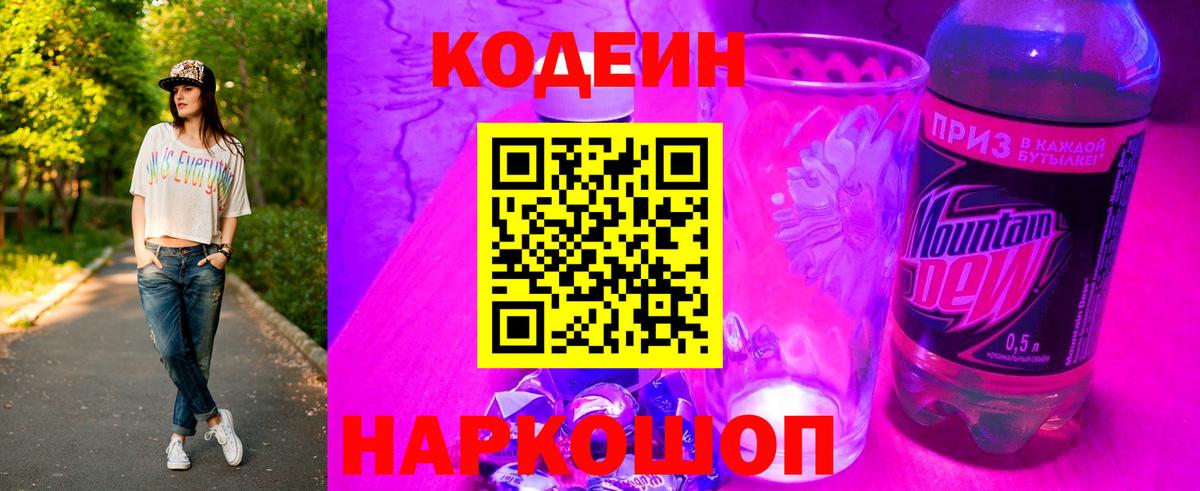 Кодеиновый сироп Lean Purple Drank Чехов
