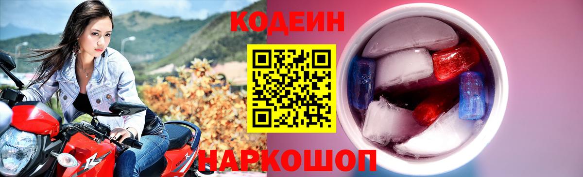 Кодеиновый сироп Lean напиток Lean (лин)  Вход с VPN  Чехов  Кодеин Purple Drank 